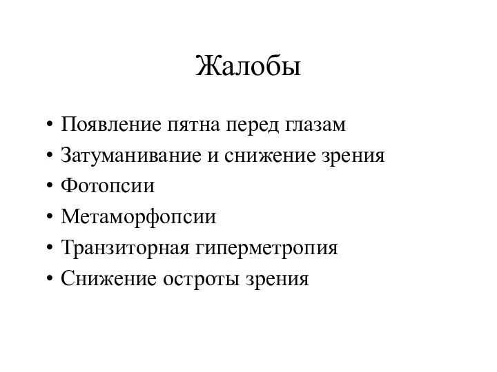 Жалобы Появление пятна перед глазам Затуманивание и снижение зрения Фотопсии Метаморфопсии Транзиторная гиперметропия Снижение остроты зрения