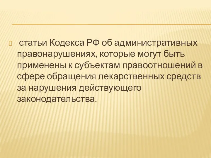 статьи Кодекса РФ об административных правонарушениях, которые могут быть применены