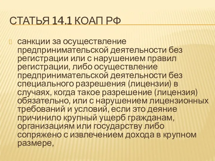 СТАТЬЯ 14.1 КОАП РФ санкции за осуществление предпринимательской деятельности без