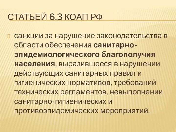 СТАТЬЕЙ 6.3 КОАП РФ санкции за нарушение законодательства в области