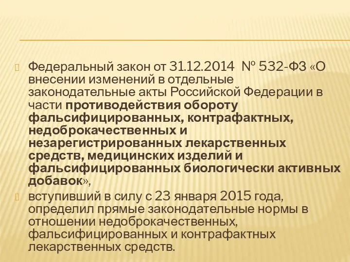 Федеральный закон от 31.12.2014 № 532-ФЗ «О внесении изменений в
