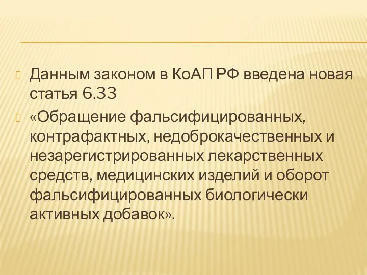 Данным законом в КоАП РФ введена новая статья 6.33 «Обращение