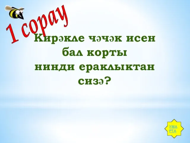 Кирәкле чәчәк исен бал корты нинди ераклыктан сизә? 1 сорау УМАРТА