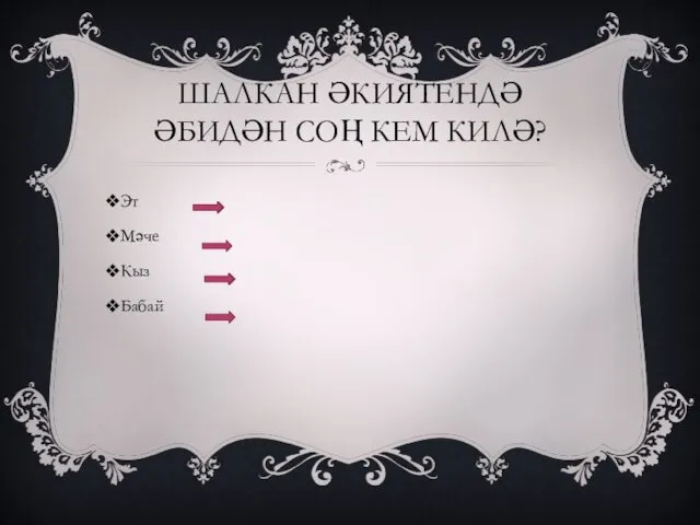 ШАЛКАН ӘКИЯТЕНДӘ ӘБИДӘН СОҢ КЕМ КИЛӘ? Эт Мәче Кыз Бабай