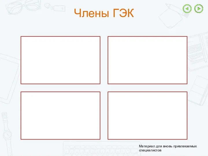 Члены ГЭК Материал для вновь привлекаемых специалистов