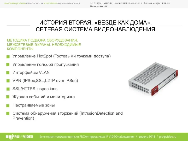 Борощук Дмитрий, независимый эксперт в области ситуационной безопасности МЕТОДИКА ПОДБОРА