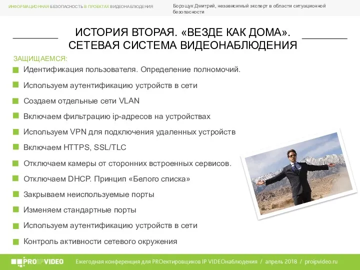 Борощук Дмитрий, независимый эксперт в области ситуационной безопасности ЗАЩИЩАЕМСЯ: Идентификация