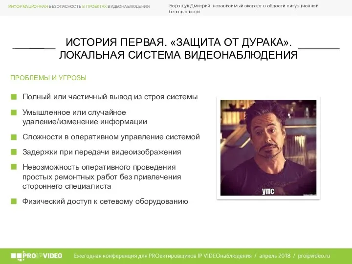 Борощук Дмитрий, независимый эксперт в области ситуационной безопасности ПРОБЛЕМЫ И