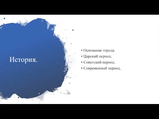 История. Основание города. Царский период. Советский период. Современный период.