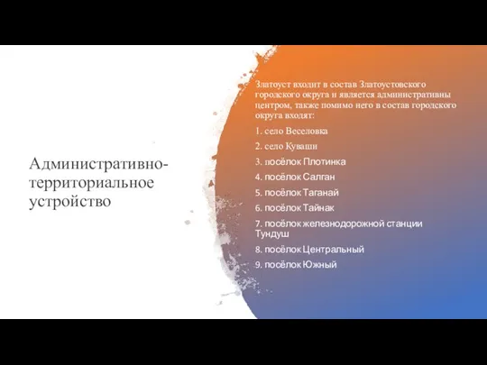 Административно-территориальное устройство Златоуст входит в состав Златоустовского городского округа и