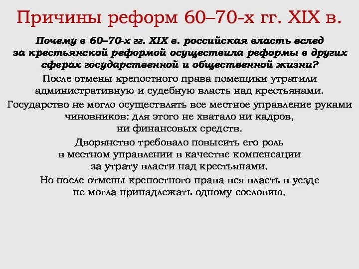 Причины реформ 60–70-х гг. XIX в. Почему в 60–70-х гг. XIX в. российская