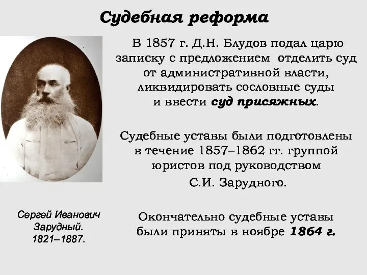 Судебная реформа В 1857 г. Д.Н. Блудов подал царю записку с предложением отделить