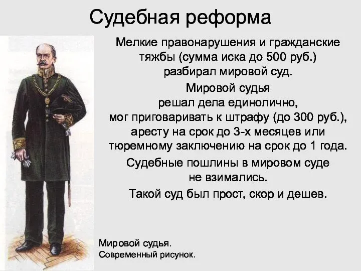 Судебная реформа Мелкие правонарушения и гражданские тяжбы (сумма иска до 500 руб.) разбирал