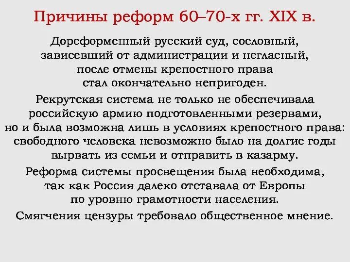 Причины реформ 60–70-х гг. XIX в. Дореформенный русский суд, сословный, зависевший от администрации