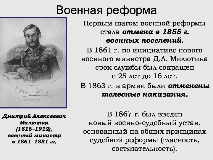 Военная реформа Первым шагом военной реформы стала отмена в 1855 г. военных поселений.