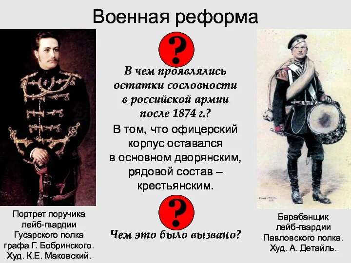 Военная реформа В чем проявлялись остатки сословности в российской армии после 1874 г.?