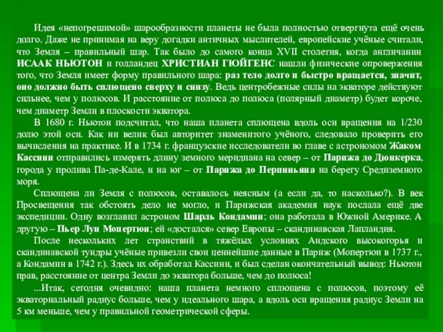 Идея «непогрешимой» шарообразности планеты не была полностью отвергнута ещё очень