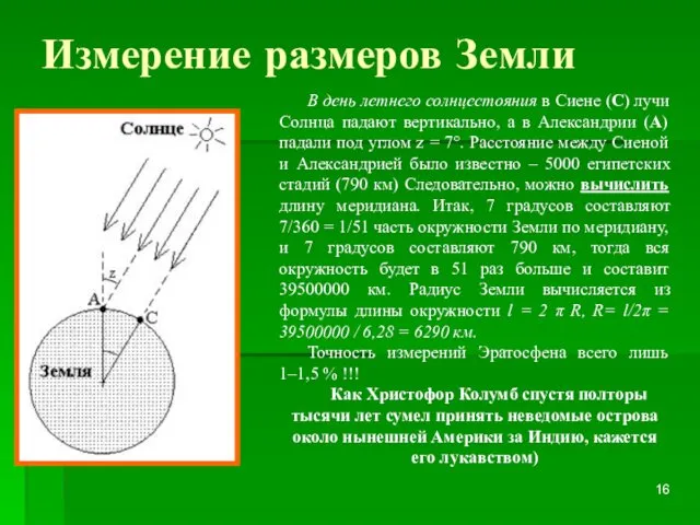 Измерение размеров Земли В день летнего солнцестояния в Сиене (C)