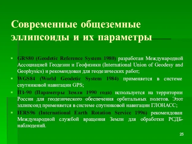 Современные общеземные эллипсоиды и их параметры GRS80 (Geodetic Reference System