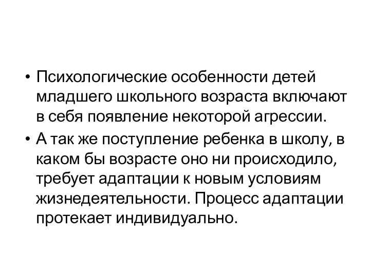 Психологические особенности детей младшего школьного возраста включают в себя появление