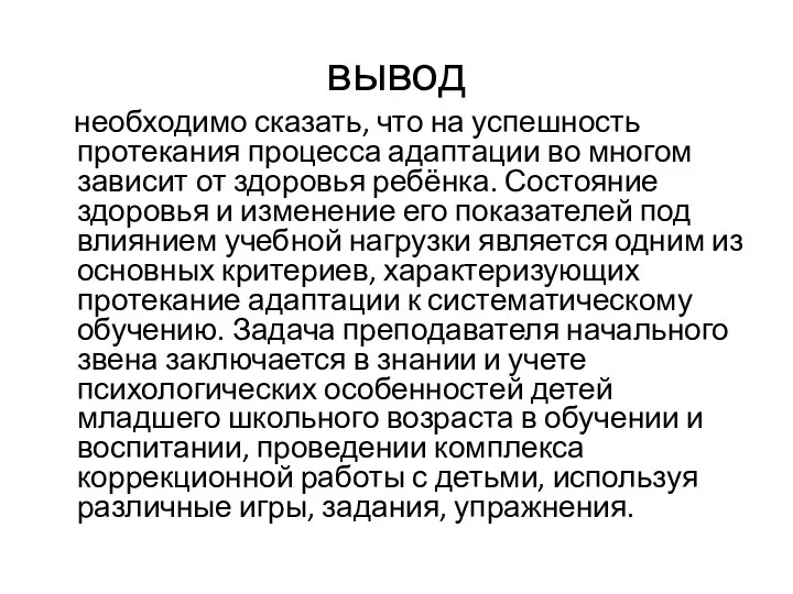 вывод необходимо сказать, что на успешность протекания процесса адаптации во