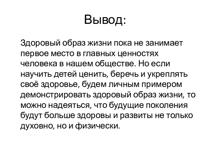 Вывод: Здоровый образ жизни пока не занимает первое место в