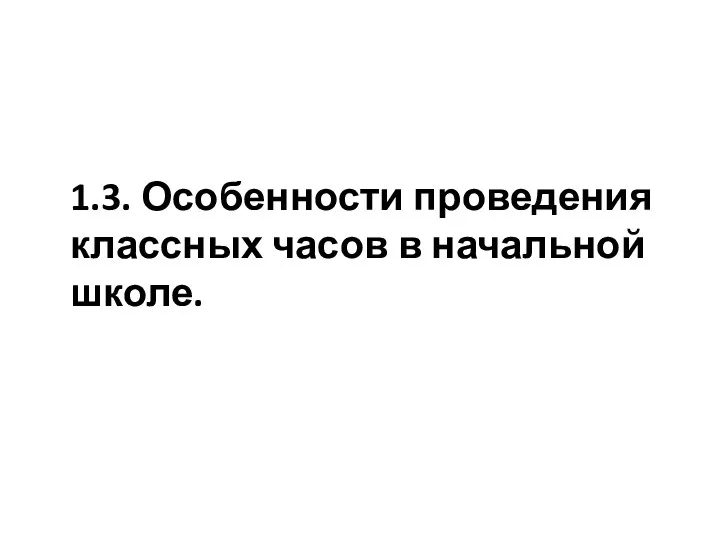 1.3. Особенности проведения классных часов в начальной школе.