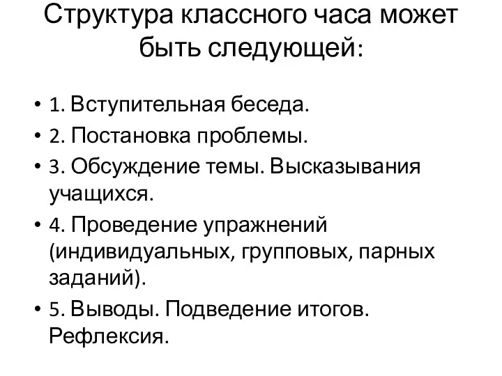 Структура классного часа может быть следующей: 1. Вступительная беседа. 2.