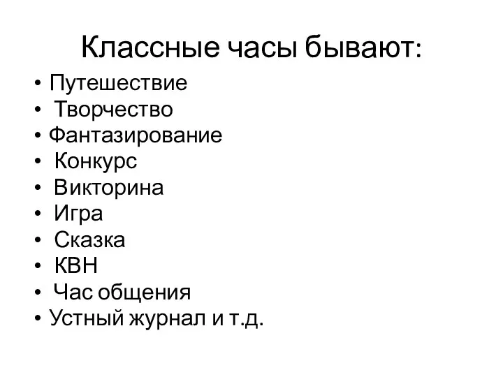 Классные часы бывают: Путешествие Творчество Фантазирование Конкурс Викторина Игра Сказка