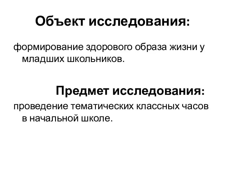 Объект исследования: формирование здорового образа жизни у младших школьников. Предмет