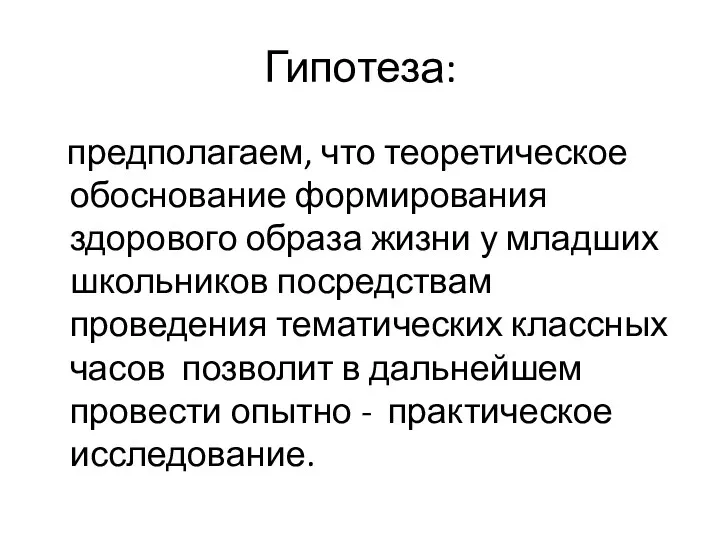 Гипотеза: предполагаем, что теоретическое обоснование формирования здорового образа жизни у