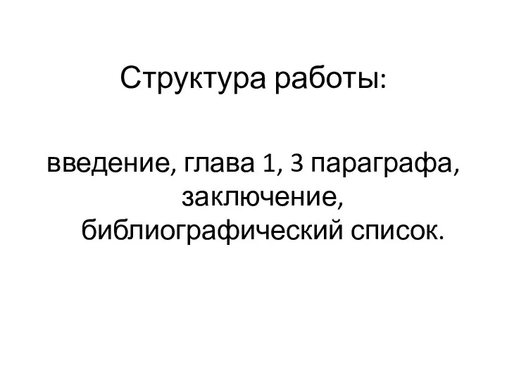 Структура работы: введение, глава 1, 3 параграфа, заключение, библиографический список.