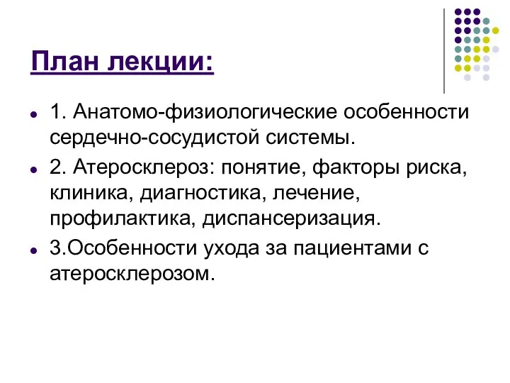 План лекции: 1. Анатомо-физиологические особенности сердечно-сосудистой системы. 2. Атеросклероз: понятие,