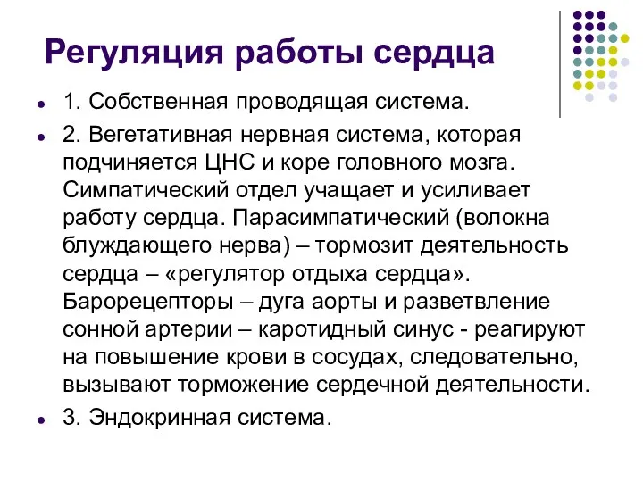 Регуляция работы сердца 1. Собственная проводящая система. 2. Вегетативная нервная