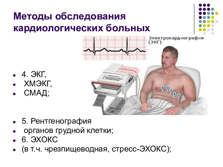 Методы обследования кардиологических больных 4. ЭКГ, ХМЭКГ, СМАД; 5. Рентгенография