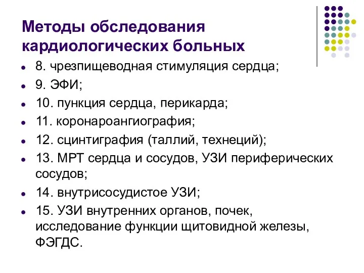 Методы обследования кардиологических больных 8. чрезпищеводная стимуляция сердца; 9. ЭФИ;