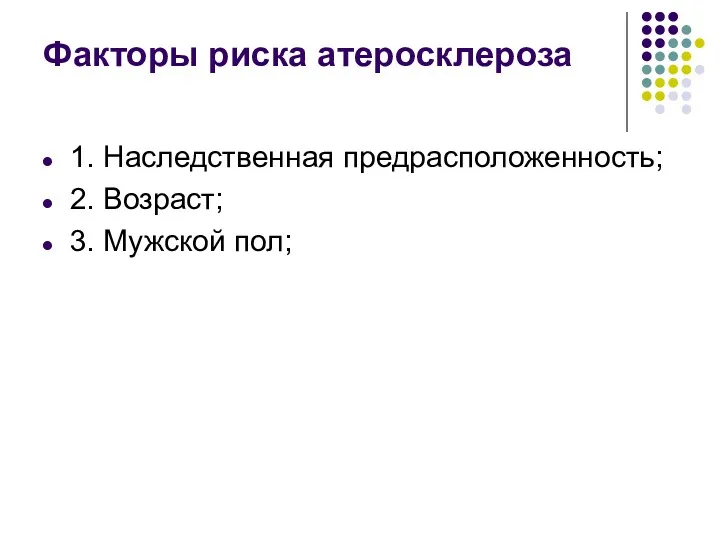 Факторы риска атеросклероза 1. Наследственная предрасположенность; 2. Возраст; 3. Мужской пол;