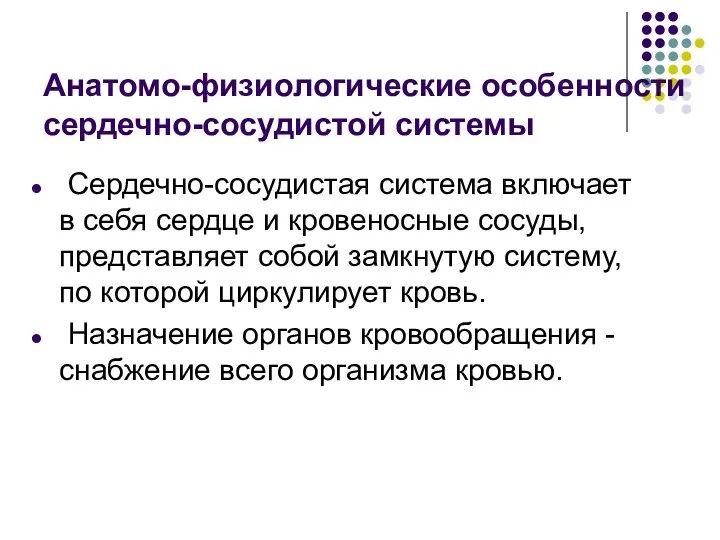 Анатомо-физиологические особенности сердечно-сосудистой системы Сердечно-сосудистая система включает в себя сердце