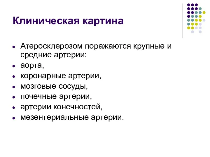 Клиническая картина Атеросклерозом поражаются крупные и средние артерии: аорта, коронарные