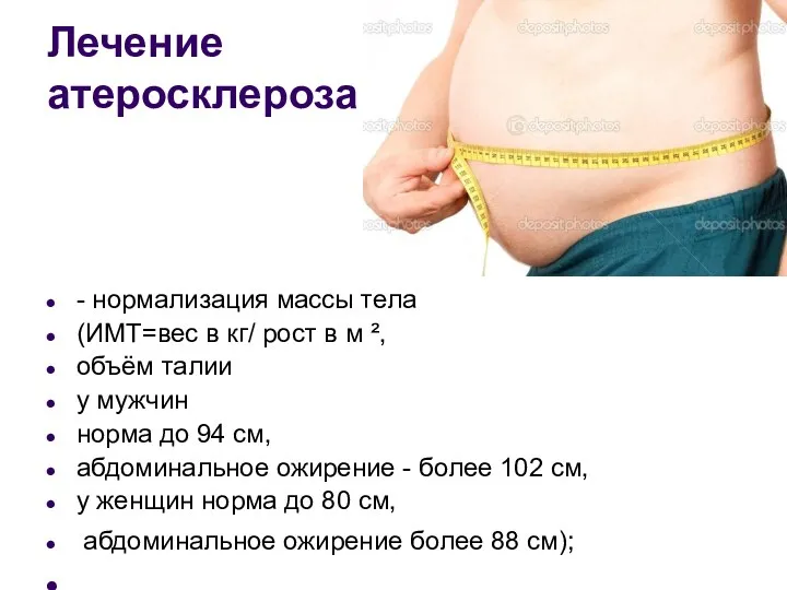 Лечение атеросклероза - нормализация массы тела (ИМТ=вес в кг/ рост