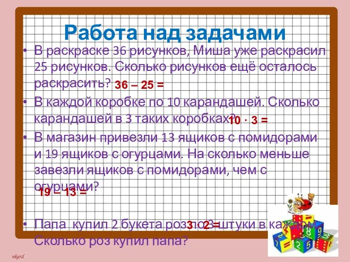 Работа над задачами В раскраске 36 рисунков, Миша уже раскрасил