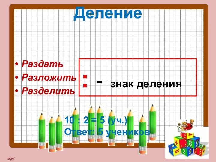 Деление Раздать Разложить Разделить : - знак деления 10 :