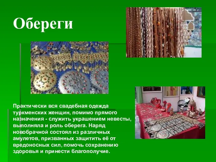Обереги Практически вся свадебная одежда туркменских женщин, помимо прямого назначения
