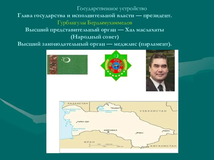 Государственное устройство Глава государства и исполнительной власти — президент. Гурбангулы