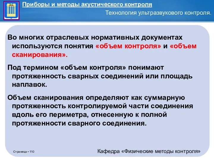 Во многих отраслевых нормативных документах используются понятия «объем контроля» и