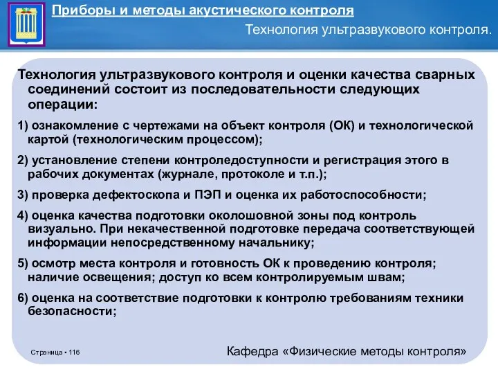 Технология ультразвукового контроля и оценки качества сварных соединений состоит из