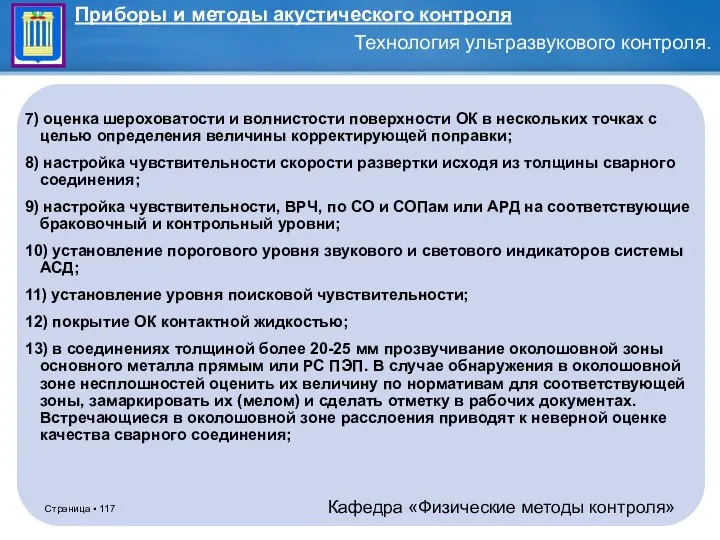 7) оценка шероховатости и волнистости поверхности ОК в нескольких точках