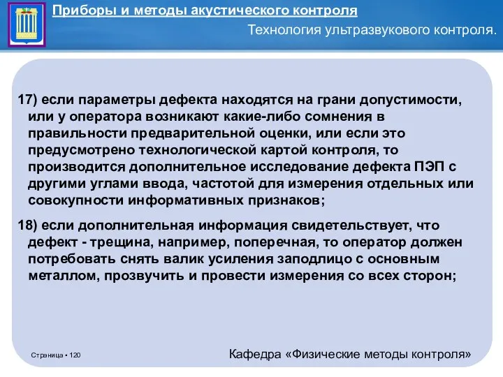 17) если параметры дефекта находятся на грани допустимости, или у