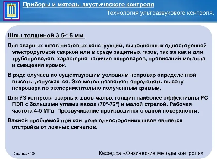 Швы толщиной 3,5-15 мм. Для сварных швов листовых конструкций, выполненных