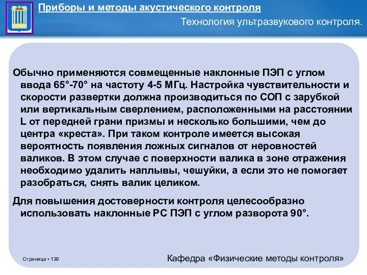 Обычно применяются совмещенные наклонные ПЭП с углом ввода 65°-70° на